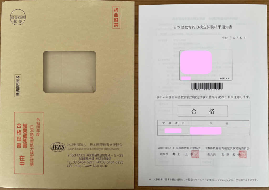 日本語教育能力検定試験 合格通知封筒と試験結果通知書