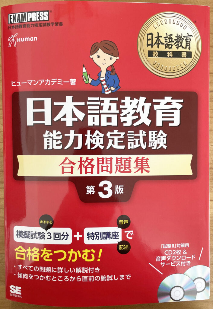 日本語教育能力検定試験 購入した本一覧の合計金額とお勧めの本