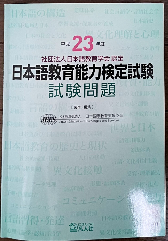 日本語教育能力検定試験 購入した本一覧の合計金額とお勧めの本